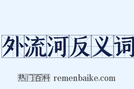 外流河反义词是什么意思的图片